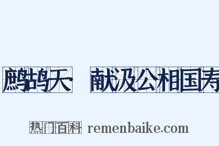 鹧鸪天·献汲公相国寿是什么意思的图片